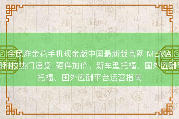 全民炸金花手机现金版中国最新版官网 MEMA猛犸社丨一周科技热门速览: 硬件加价、新车型托福、国外应酬平台运营指南