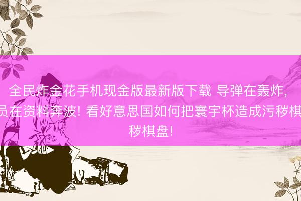 全民炸金花手机现金版最新版下载 导弹在轰炸, 球员在资料奔波! 看好意思国如何把寰宇杯造成污秽棋盘!