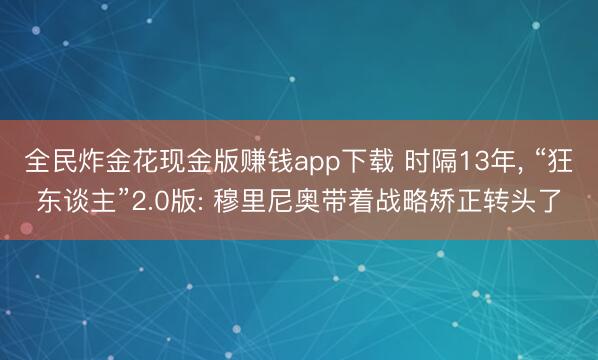 全民炸金花现金版赚钱app下载 时隔13年， “狂东谈主”2.0版: 穆里尼奥带着战略矫正转头了
